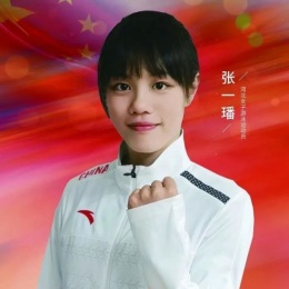 张一璠